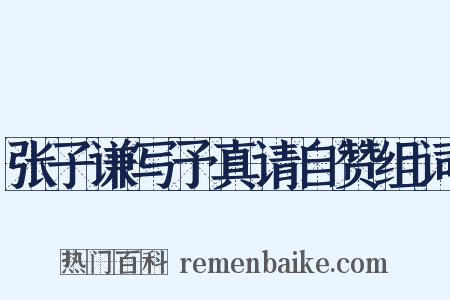 张子谦写予真请自赞组词是什么意思的图片